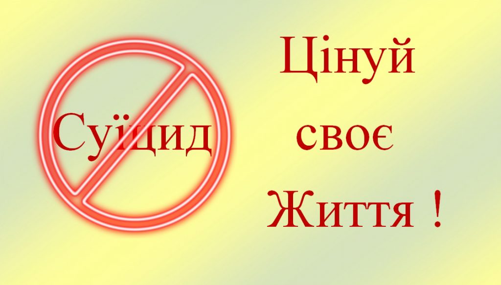 суицыд 1024x583